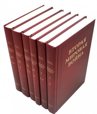 Вторая мировая война. В 3 т (комплект из 6-ти книг) фото книги