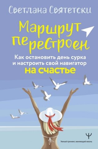 Маршрут перестроен. Как остановить день сурка и настроить свой навигатор на счастье фото книги