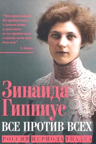 Все против всех. Россия периода упадка фото книги