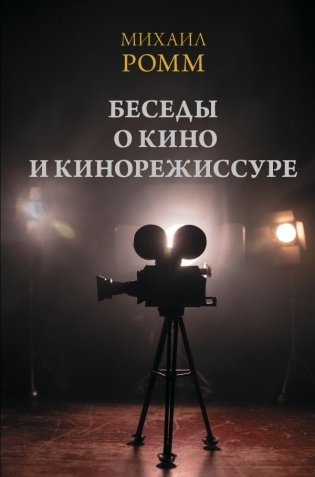 Беседы о кино и кинорежиссуре фото книги