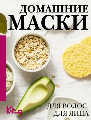 Домашние маски. Для волос, для лица фото книги