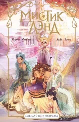 Мистиклэнд. Легенда о пяти королевах фото книги