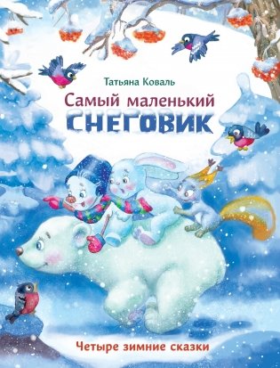 Самый маленький снеговик. Четыре зимние сказки фото книги