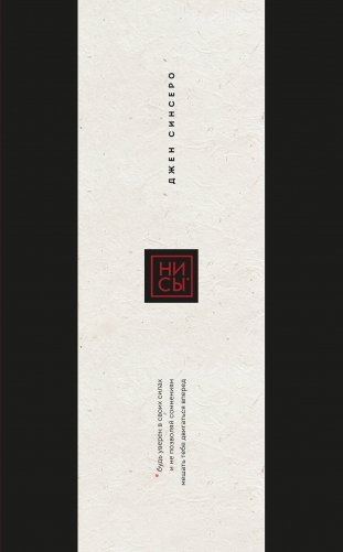 Ни Сы. Подарочное издание (переплет с открытым корешком; закрашенный обрез; тиснение фольгой) фото книги