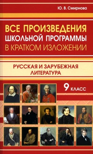 Все произведения школьной программы в кратком изложении. Русская и зарубежная литература. 9 класс фото книги