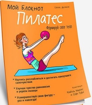 Пилатес. Мой блокнот фото книги
