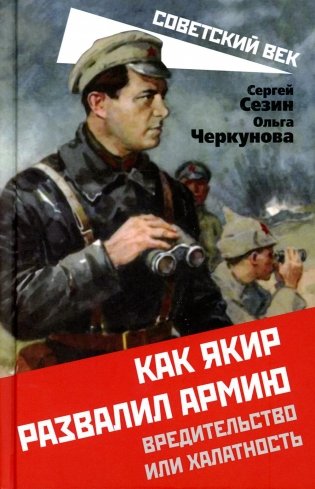 Как Якир развалил армию. Вредительство или халатность фото книги