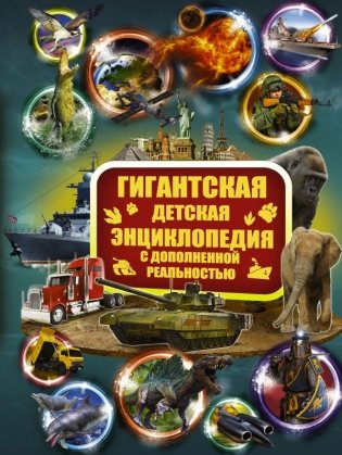 Гигантская детская энциклопедия с дополненной реальностью фото книги
