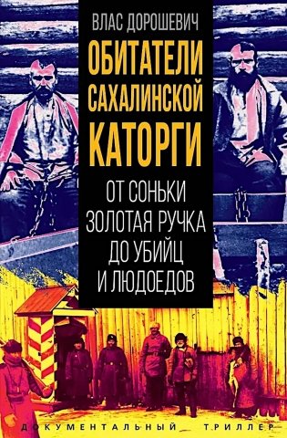 Обитатели Сахалинской каторги. От Соньки Золотая Ручка до убийц и людоедов фото книги