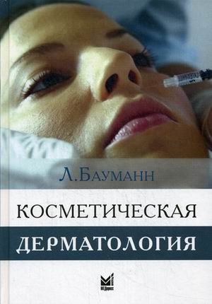 Косметическая дерматология. Принципы и практика. Руководство фото книги