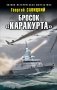 Бросок «Каракурта» фото книги маленькое 2