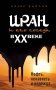 Иран и его соседи в XX веке фото книги маленькое 2