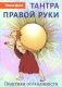 Тантра правой руки. Практики осознанности. 2-е изд фото книги маленькое 2