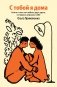 С тобой я дома. Книга о том, как любить друг друга, оставаясь верными себе (100 обложек) фото книги маленькое 2