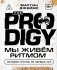 The Prodigy. Мы живём ритмом. История группы из первых уст (новое оформление) фото книги маленькое 2