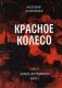 Красное колесо: Повествованье в отмеренных сроках. Т. 3 - Узел II. Октябрь Шестнадцатого. Кн. 1 фото книги маленькое 2