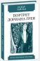 Портрет Дориана Грея фото книги маленькое 2