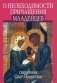 О необходимости причащения младенцев фото книги маленькое 2