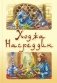 Ходжа Насреддин фото книги маленькое 2