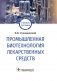Промышленная биотехнология лекарственных средств фото книги маленькое 2