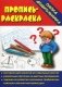 Игра "Пропись-раскраска" фото книги маленькое 2