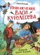 Приключения Васи Куролесова фото книги маленькое 2
