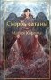 Скорбь сатаны (с иллюстрациями) фото книги маленькое 2