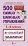 500 самых важных упражнений по английской грамматике (1-4 классы) фото книги маленькое 2
