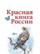 Красная книга России фото книги маленькое 3