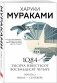 1Q84. Тысяча Невестьсот Восемьдесят Четыре. Книга 2. Июль - сентябрь фото книги маленькое 3