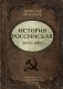 История Российская. Союз Советских Социалистических Республик. 1917–1991 фото книги маленькое 2