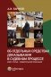 Об отдельных средствах доказывания в судебном процессе. Кн. 3: Свидетельские показания фото книги маленькое 2