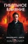 Гибельное влияние фото книги маленькое 2