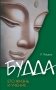 Будда, его жизнь и учение фото книги маленькое 2
