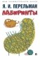 Лабиринты фото книги маленькое 2