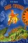 Конек-горбунок: русская сказка фото книги маленькое 2