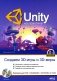 UNITY на практике. Создаем 3D-игры и 3D-миры.  2-е изд., перераб. и доп. (+ виртуальный диск) фото книги маленькое 2