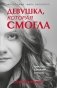 Девушка, которая смогла фото книги маленькое 2