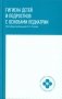 Гигиена детей и подростков с основами педиатрии: Учебное пособие фото книги маленькое 2