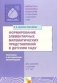 Формирование элементарных математических представлений в детском саду. Для занятий с детьми 2-7 лет фото книги маленькое 2