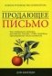 Продающее письмо: как правильно написать рекламное письмо, чтобы привлечь максимальное число клиентов. Полное руководство для копирайтера фото книги маленькое 2