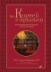 От корней до крыльев. Путеводитель по поиску своих истоков фото книги маленькое 2