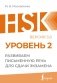HSK 2: Развиваем письменную речь для сдачи экзамена фото книги маленькое 2