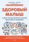 Здоровый малыш. Самые частые детские болезни: симптомы и синдромы фото книги маленькое 2