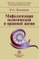 Мифологизация политической и правовой жизни: Монография фото книги маленькое 2