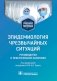 Эпидемиология чрезвычайных ситуаций. Руководство к практическим занятиям: учебное пособие фото книги маленькое 2