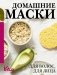 Домашние маски. Для волос, для лица фото книги маленькое 2