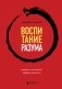 Воспитание разума. Тренинг по личной эффективности фото книги маленькое 2