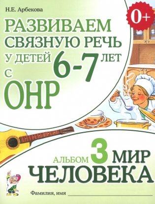 Развиваем связную речь у детей 6-7 лет с ОНР. Альбом 3. Мир человека фото книги