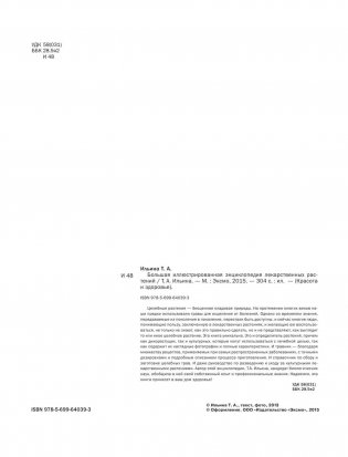 Лекарственные растения. Большая иллюстрированная энциклопедия фото книги 5